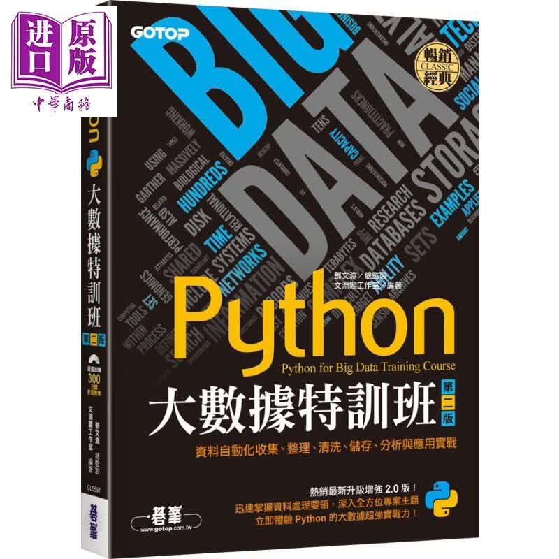 Python大数据特训班(第二版) 碁峰 邓文渊 文渊阁工作室 电脑资讯 程式设计