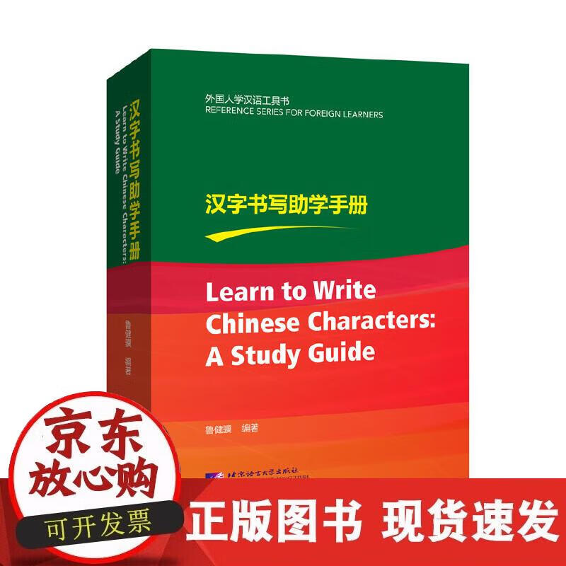 【正版现货】汉字书写助学手册