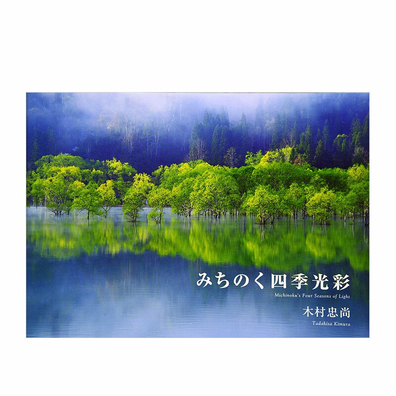 【现货】michinoku 四季光彩 みちのく 四季鲜艳色彩 自然摄影集 木村