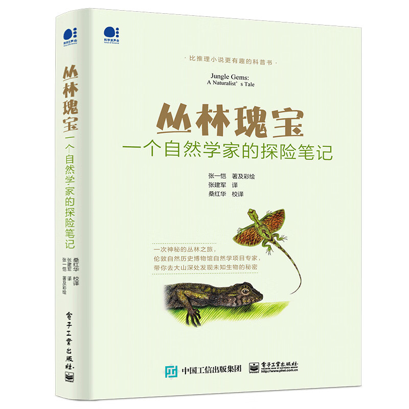 丛林瑰宝：一个自然学家的探险笔记