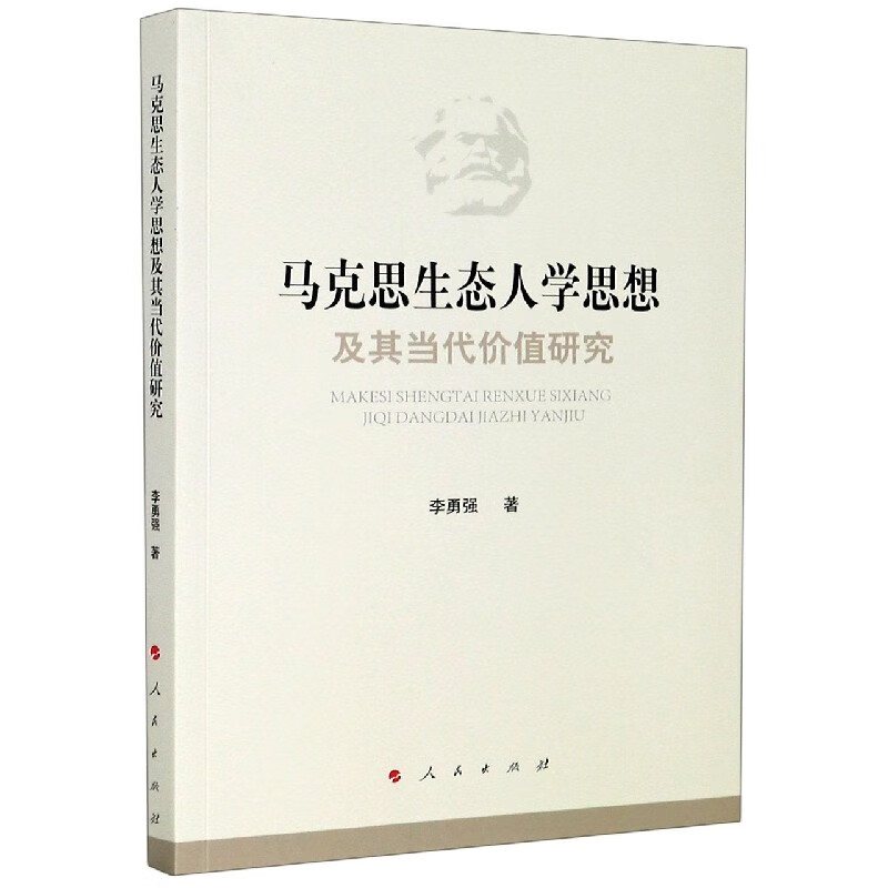 马克思生态人学思想及其当代价值研究