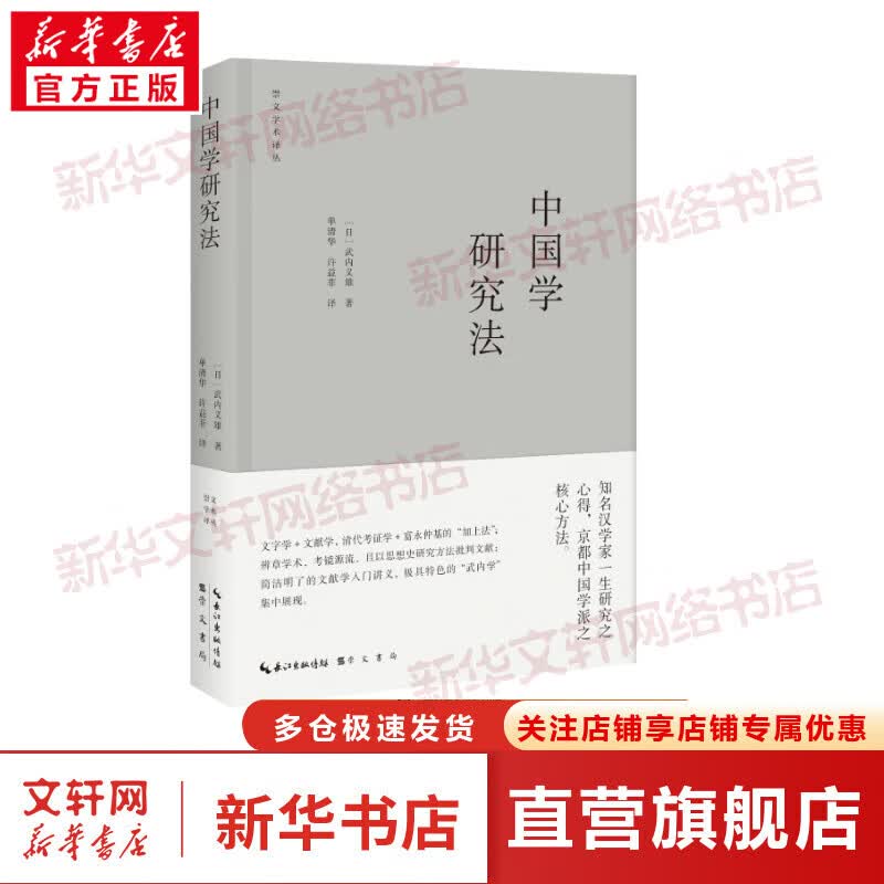 中国学研究法 图书