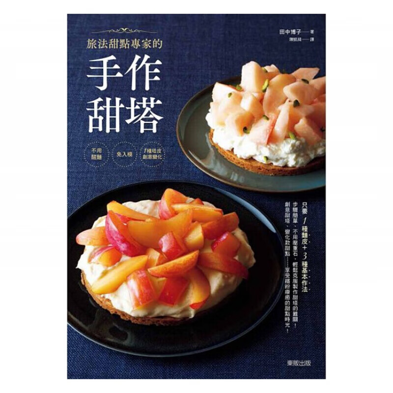 现货台版 旅法甜点专家的手作甜塔 不用醒面免入模1种塔皮创意变化容易制作省时省力方便保