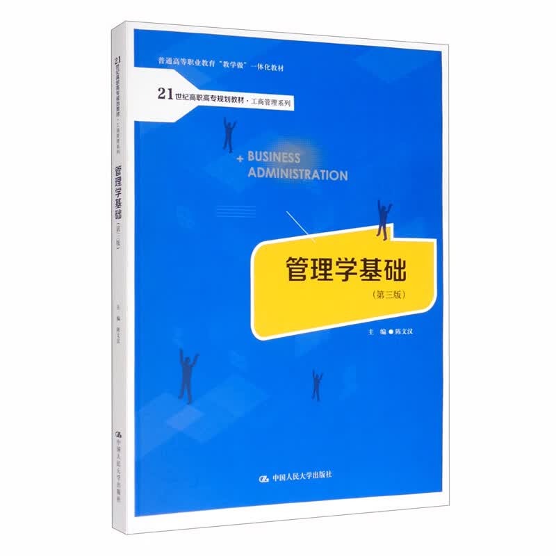 管理学基础（第三版）/21世纪高职高专规划教材·工商管理系列·普通高等职业教育“教学做”一体化教材