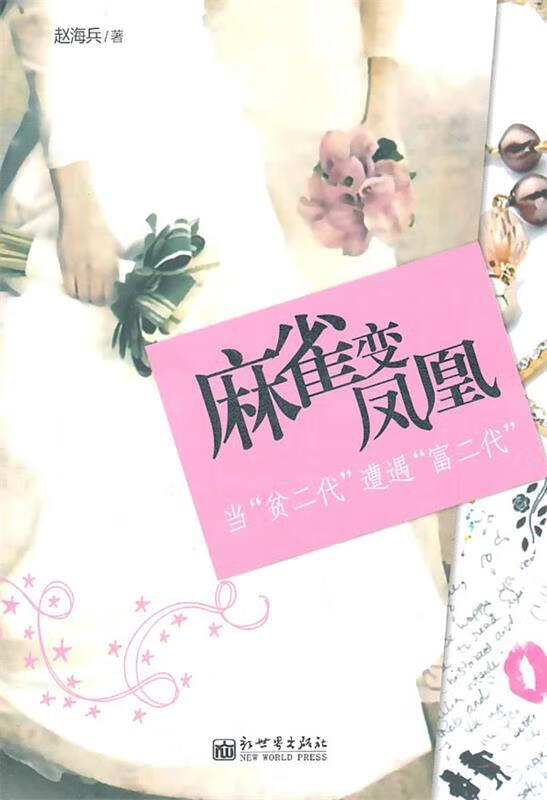麻雀变凤凰