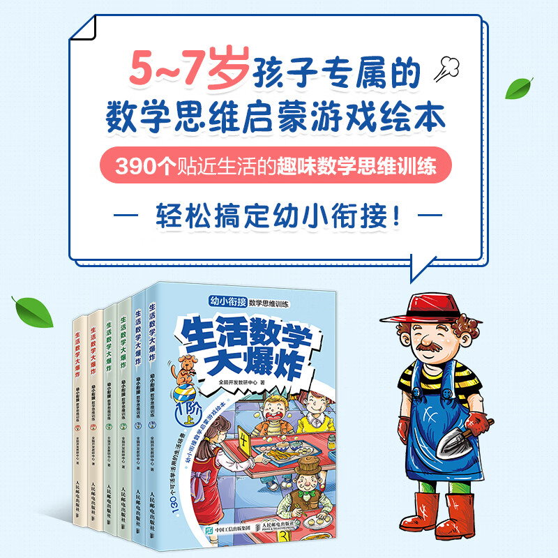 生活数学大爆炸 幼小衔接数学思维训练（1阶）（全2册）(优枢学堂出品)详情图