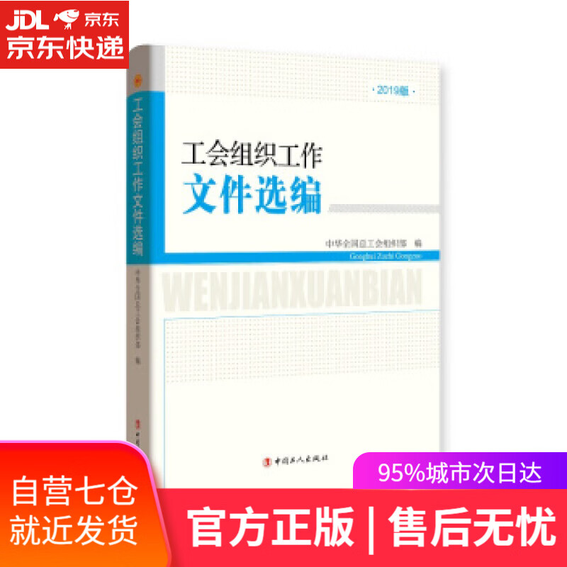 【新华书店】工会组织工作文件选编-2019版 中华全国总工会组织部 中国工人出版社
