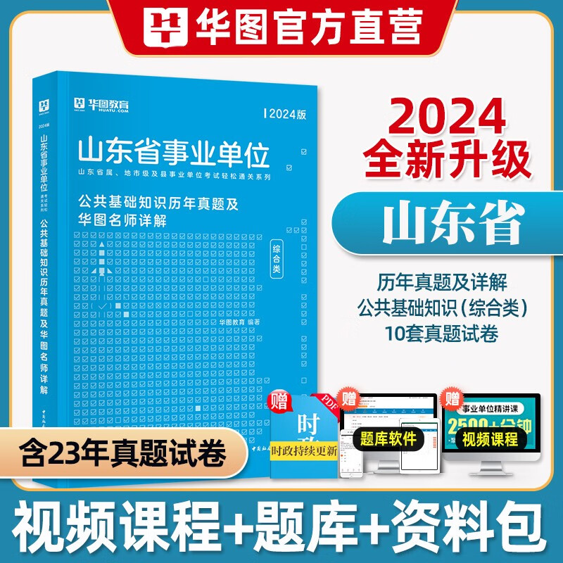 山东事业编2024】华图2024年山东省事业单位考试用书招聘资料公共基础知识综合类教材历年真题试卷详解笔试编制全套济南青岛淄博枣庄东营烟台潍坊济宁泰安威海日照滨州德州聊城临沂菏泽莱芜市2023 公共基