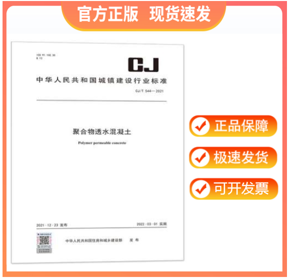 【正版现货】CJ/T 544-2021 聚合物透水混凝土