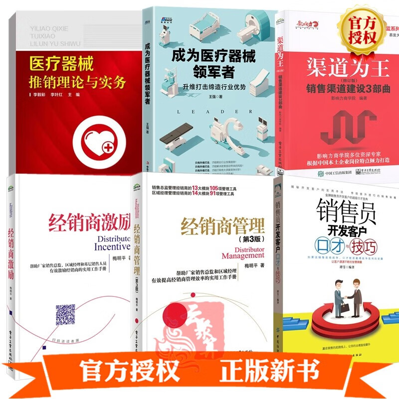 6册成为医疗器械领军者 医疗器械推销理论与实务 渠道为王销售渠道