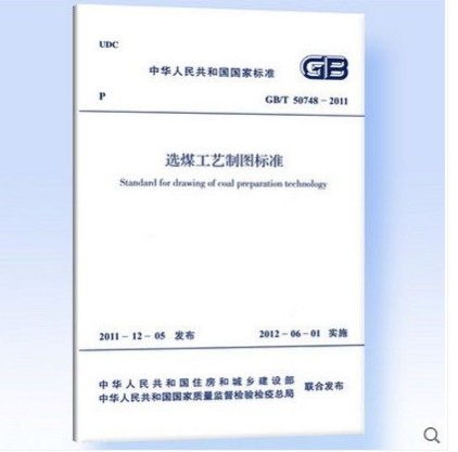 现货GB/T 50748-2011 选煤工艺制图标准 中国建筑工业出版社