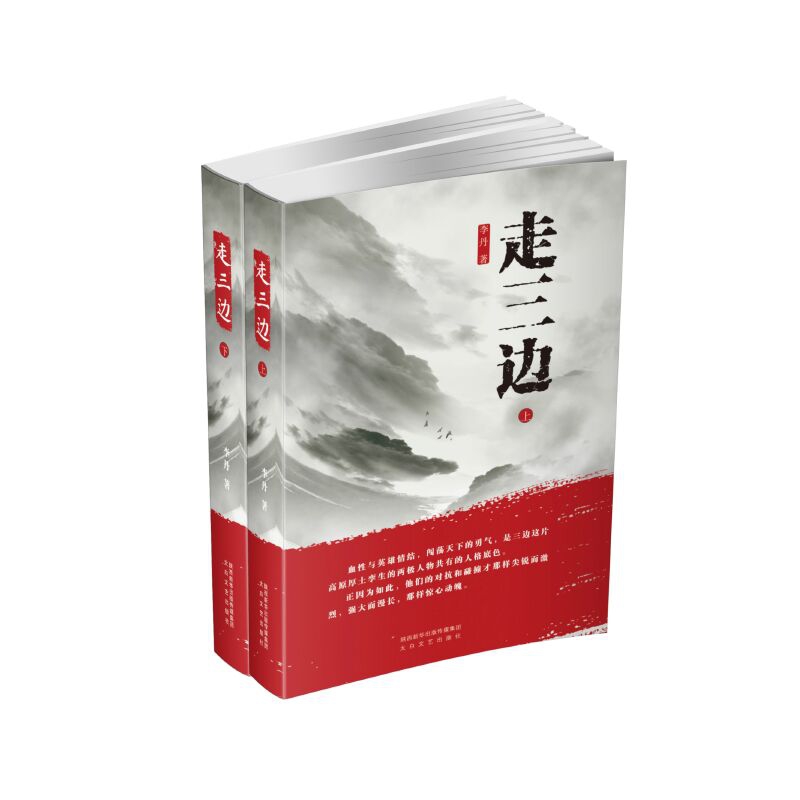 走三边(上下)
