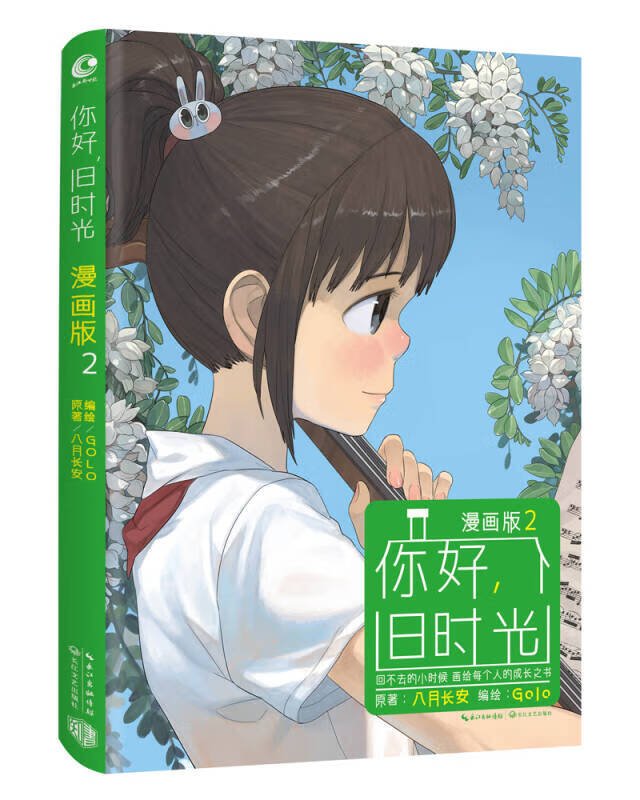 你好旧时光 漫画版2【好书】