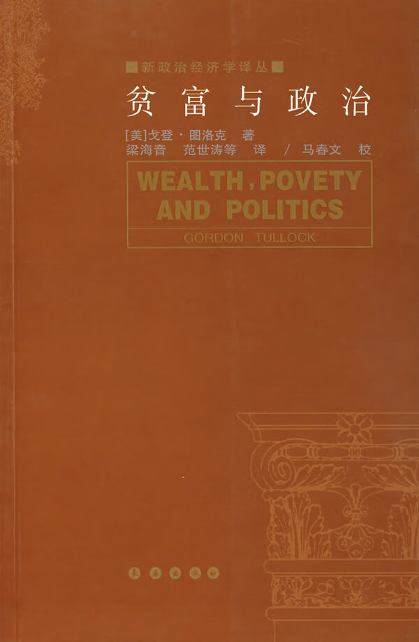 贫富与政治 新政治经济学译丛【正版好书,下单速发】