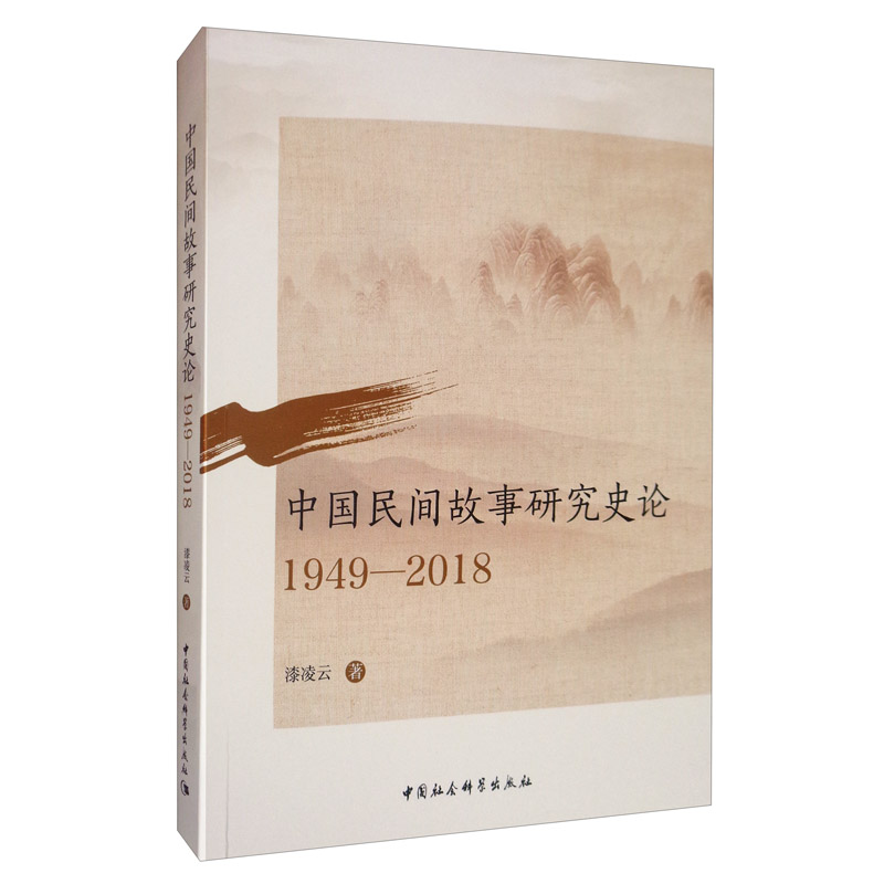 中国民间故事研究史论(1949-2018