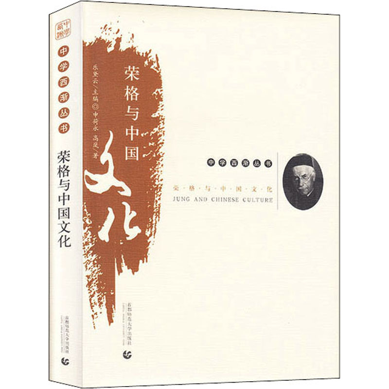 荣格与中国文化