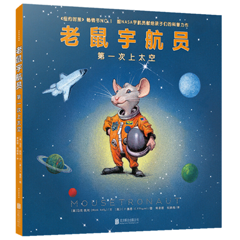 老鼠宇航员：第一次上太空（童书 绘本亲子共读启蒙认知视觉发现趣味故事男孩女孩）