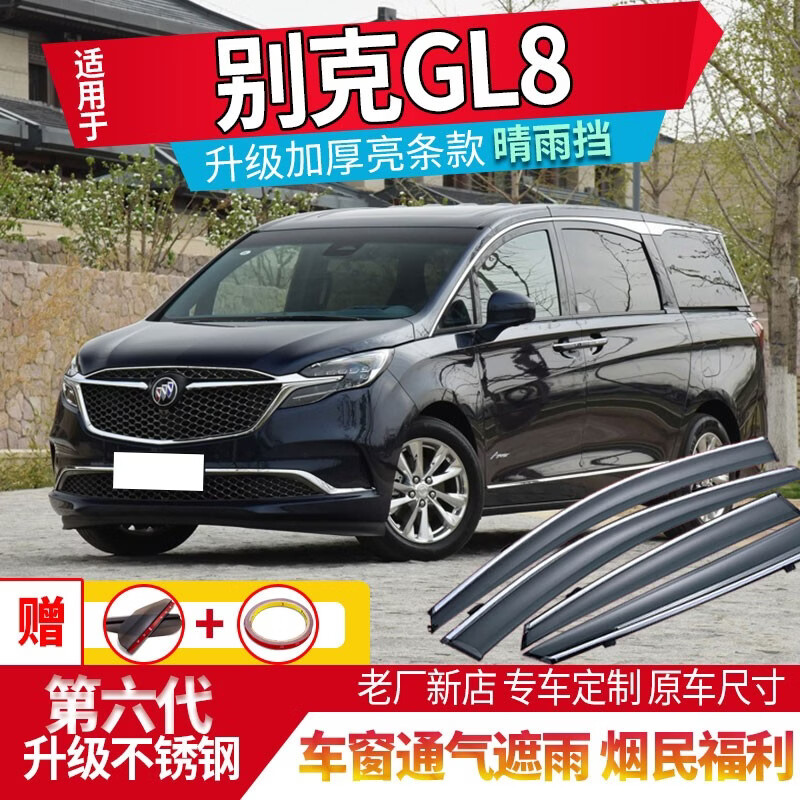 gl8雨挡车窗雨眉胖头鱼晴雨挡雨板防雨窗条档 11-16款gl8-不锈钢亮条