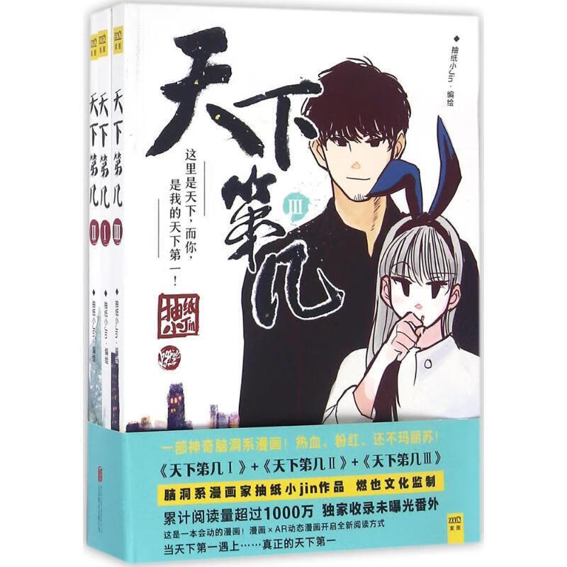 天下第几 9787550282698 抽纸小jin 编绘 北京联合出版公司