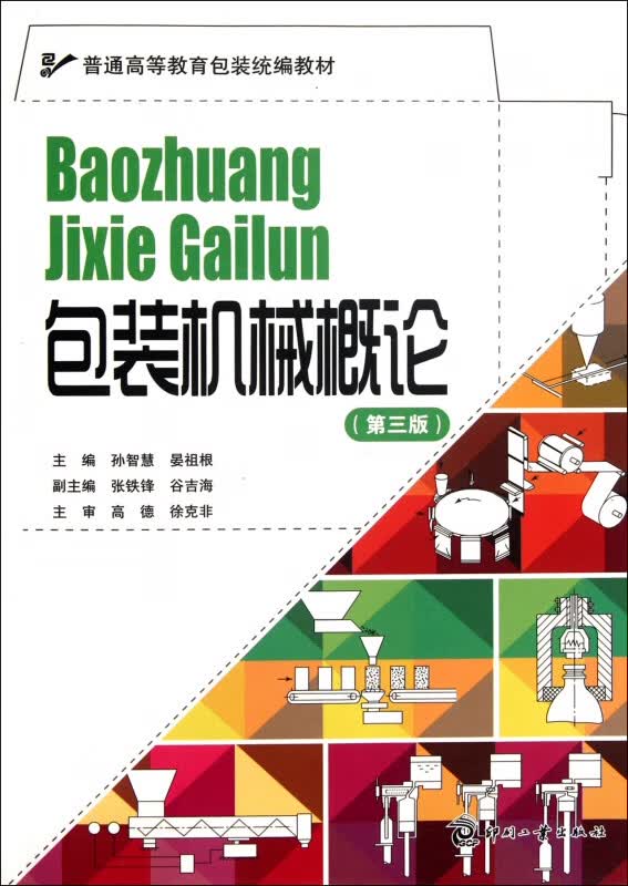 包装机械概论(第3版普通高等教育包装教材)