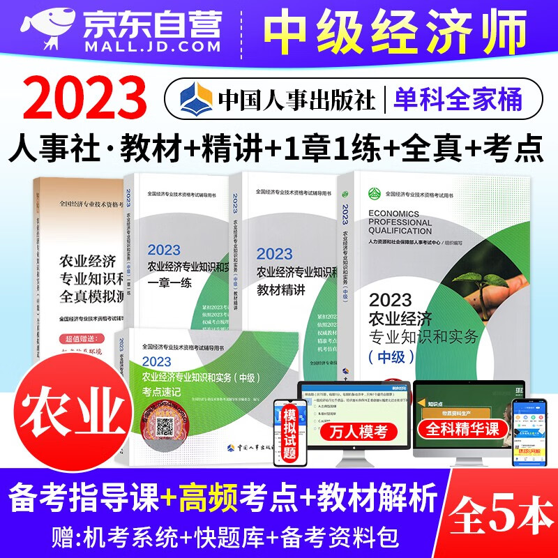 中级经济师2023教材 农业教材+全真模