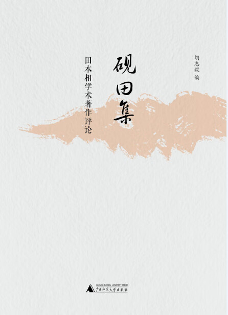 砚田集