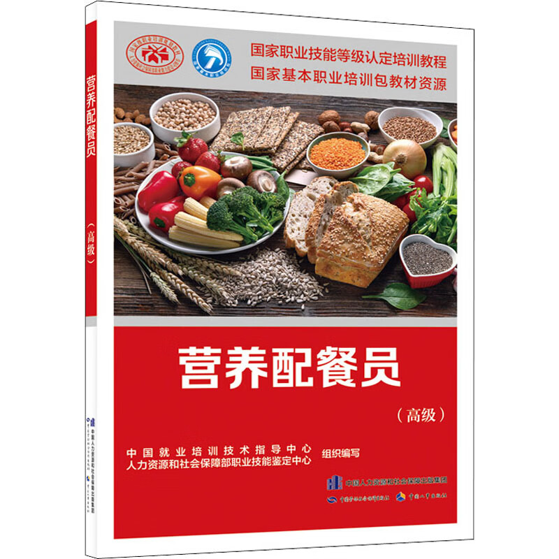 营养配餐员(高级) 图书