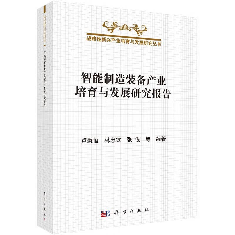 [按需印刷]智能制造装备产业培育与发展研究报告
