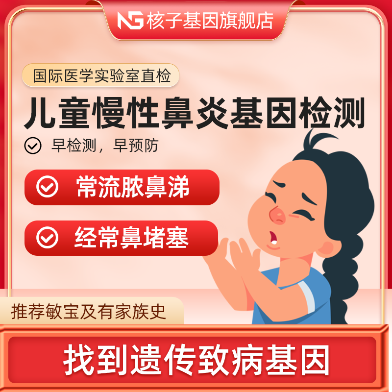 儿童慢性鼻窦炎易感基因检测遗传风险筛查居家采样 儿童鼻窦炎易感