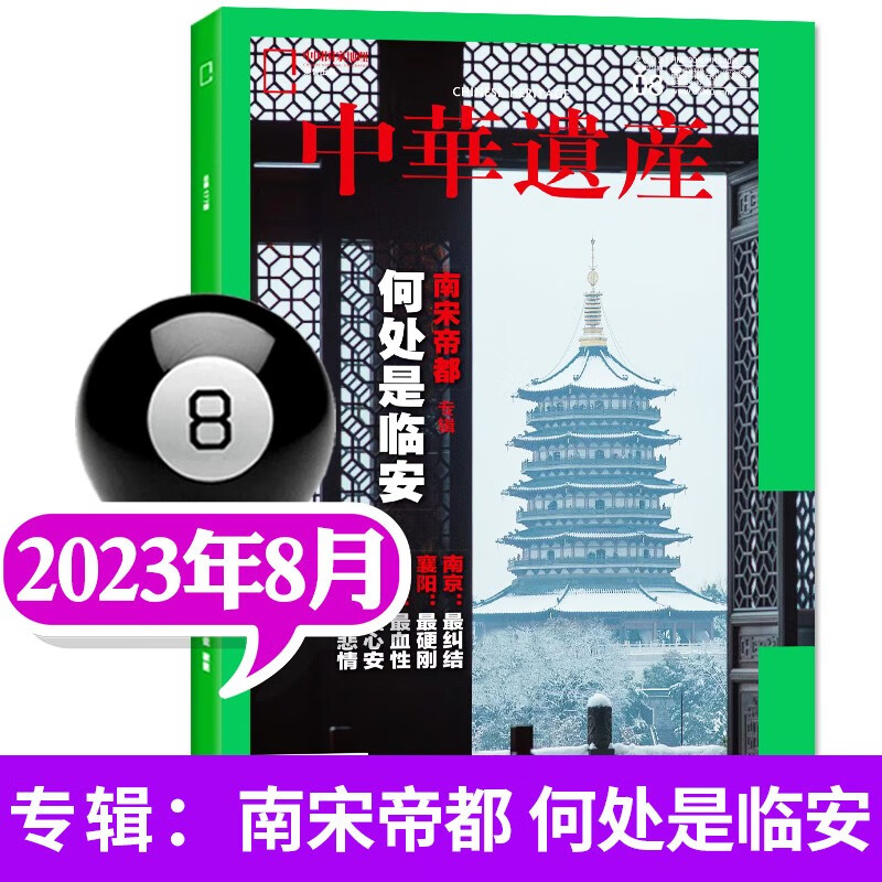 【现货】中华遗产杂志2023年8月 中国国家地理出品人文旅游地理过期刊【单本】