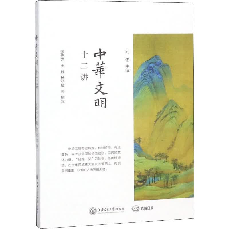 中华文明十二讲