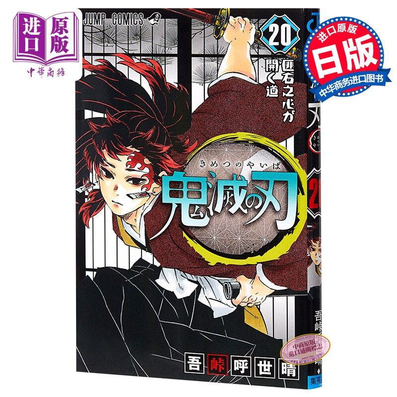 鬼灭之刃 20 日本漫画 吾峠呼世晴 日文原版 鬼滅の刃 20 ジャンプコミックス JUMP新人漫画