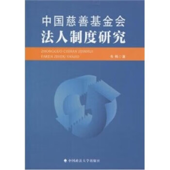 中国慈善基金会法人制度研究 txt格式下载