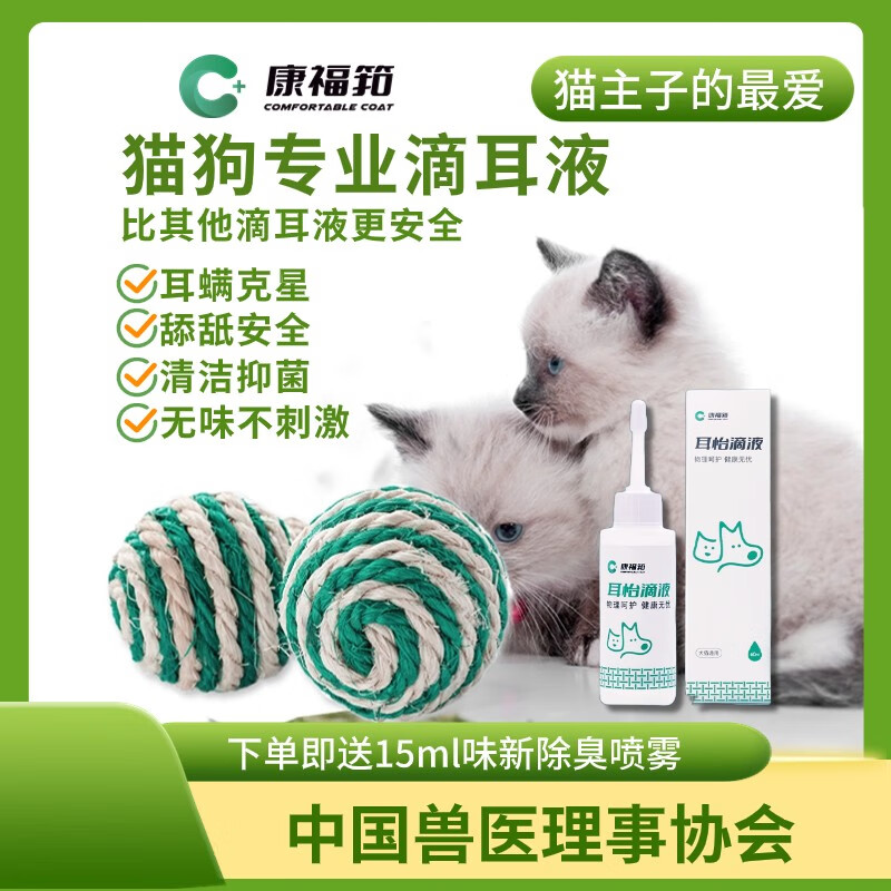 康福筘 宠物耳螨滴耳液猫咪狗狗专用物理作用耳朵清洁抑菌滴液 30 ml