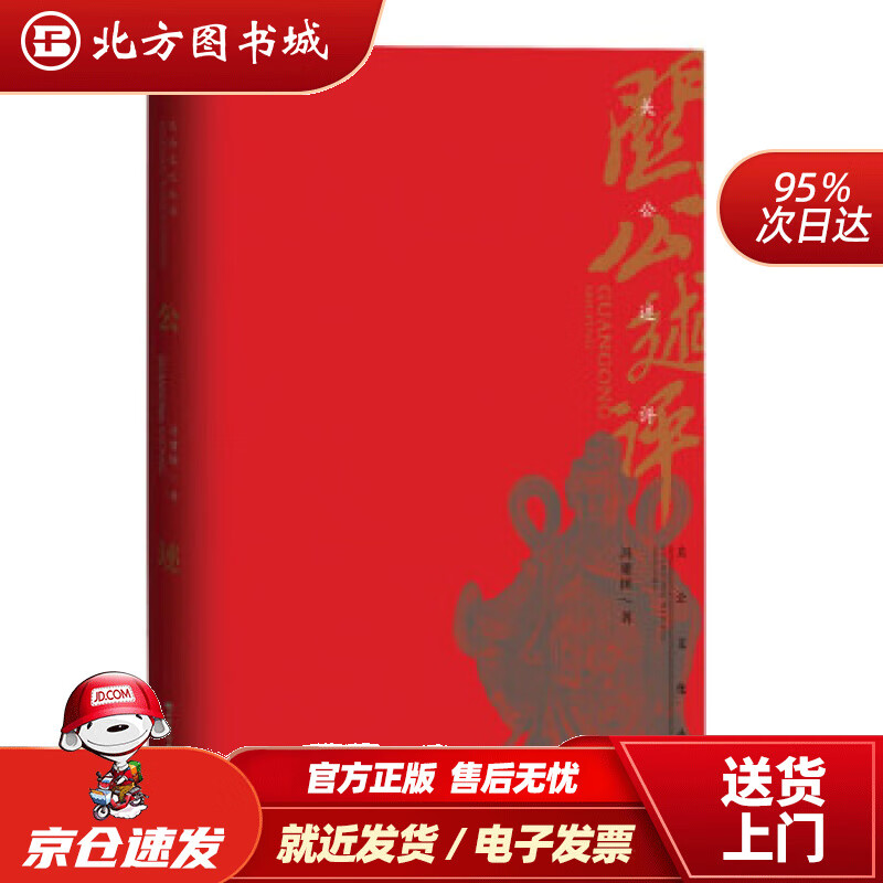 【正版现货】关公述评冯建国著 北方图书城