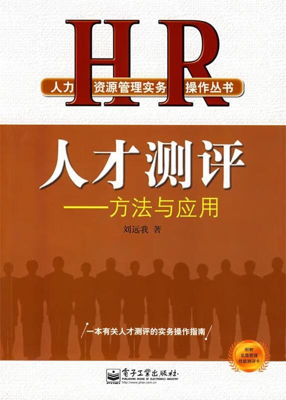 人才测评 刘远我 著【正版书】