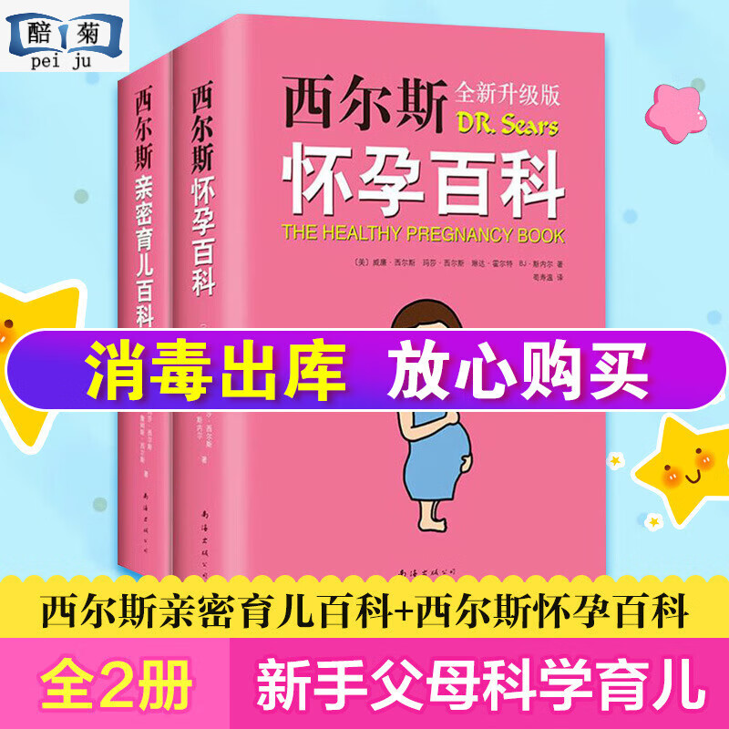 西尔斯密(全2册) 西尔斯怀孕西尔斯密 怀孕胎教孕妇宝典美国全书怀孕经宝宝
