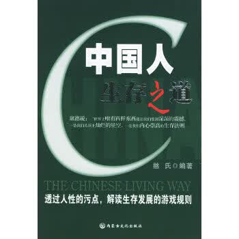中国人生存之道 憨氏【正版】
