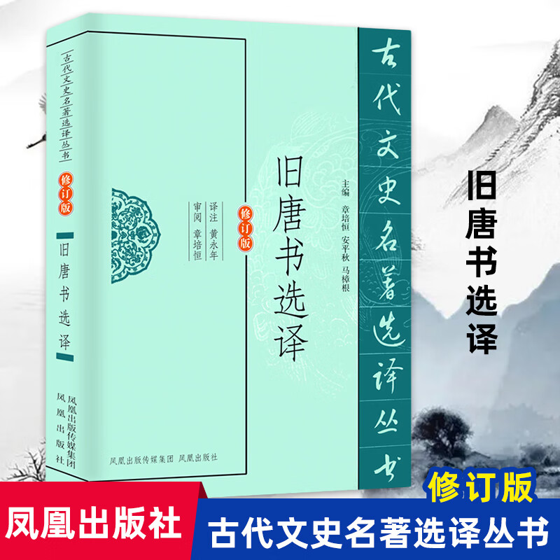 旧唐书选译(修订版)/古代文史名著选译丛书