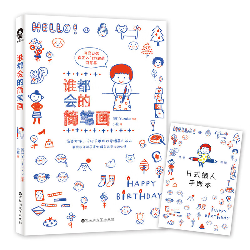 谁都会的简笔画(赠送手帐贴纸)