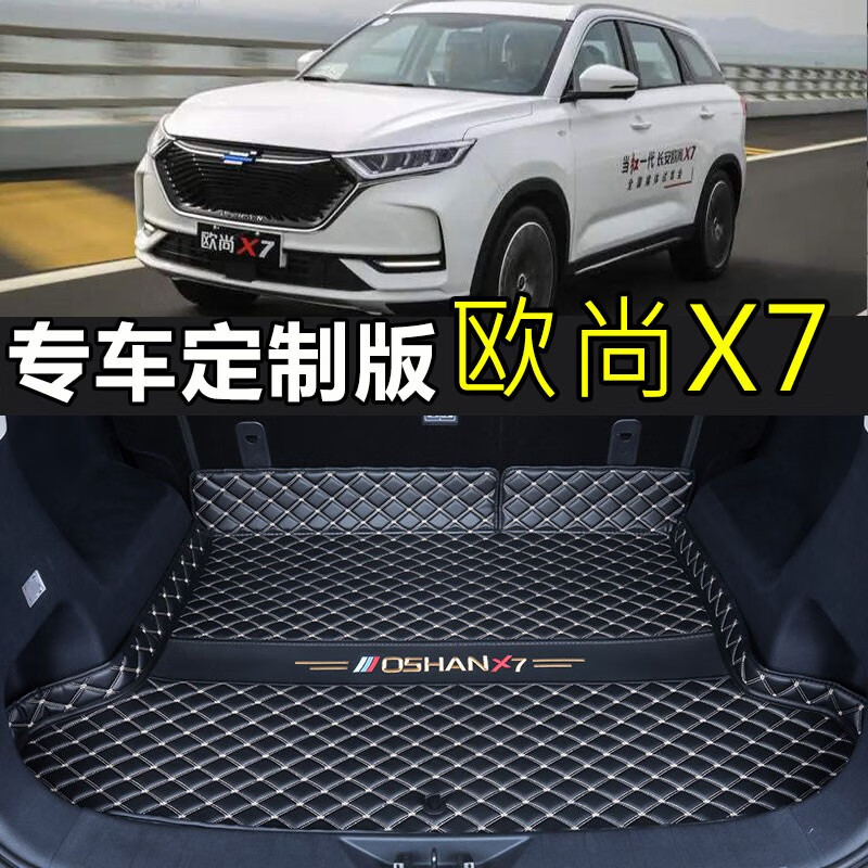 汽车尾箱垫子 商务黑米【高边底垫 精美车标】 20-22年欧尚x7plus