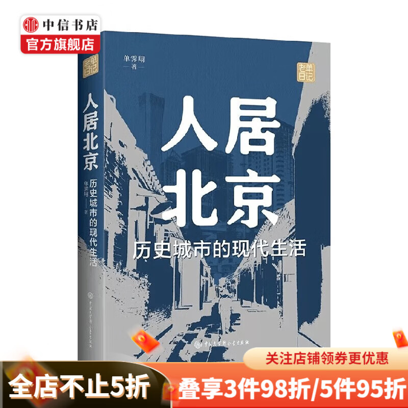 人居北京：历史城市的现代生活 单霁翔 著 建筑
