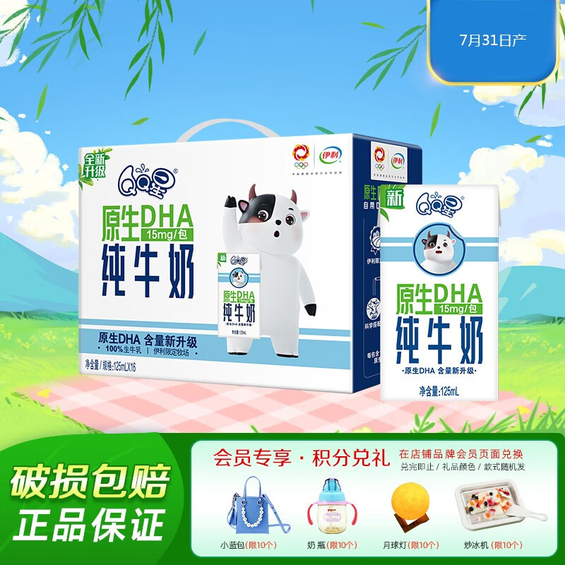 伊利QQ星原生DHA纯牛奶儿童成长牛奶营养均衡学生营养牛奶 DHA纯牛奶125ml*16盒属于什么档次？