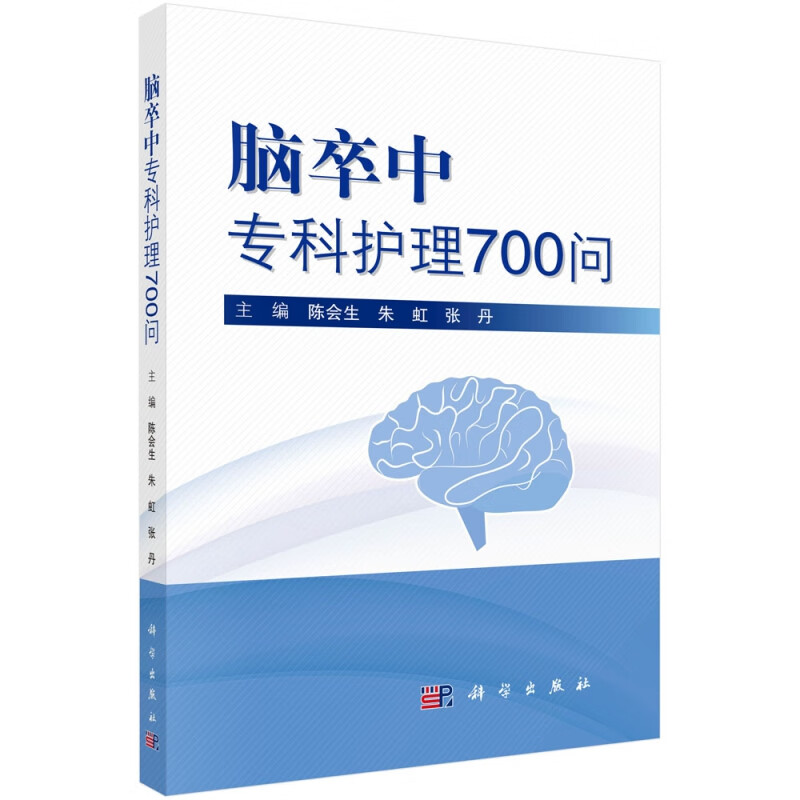 脑卒中专科护理700问