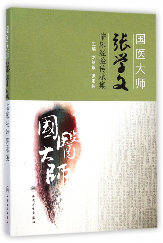 国医大师张学文临床经验传承集