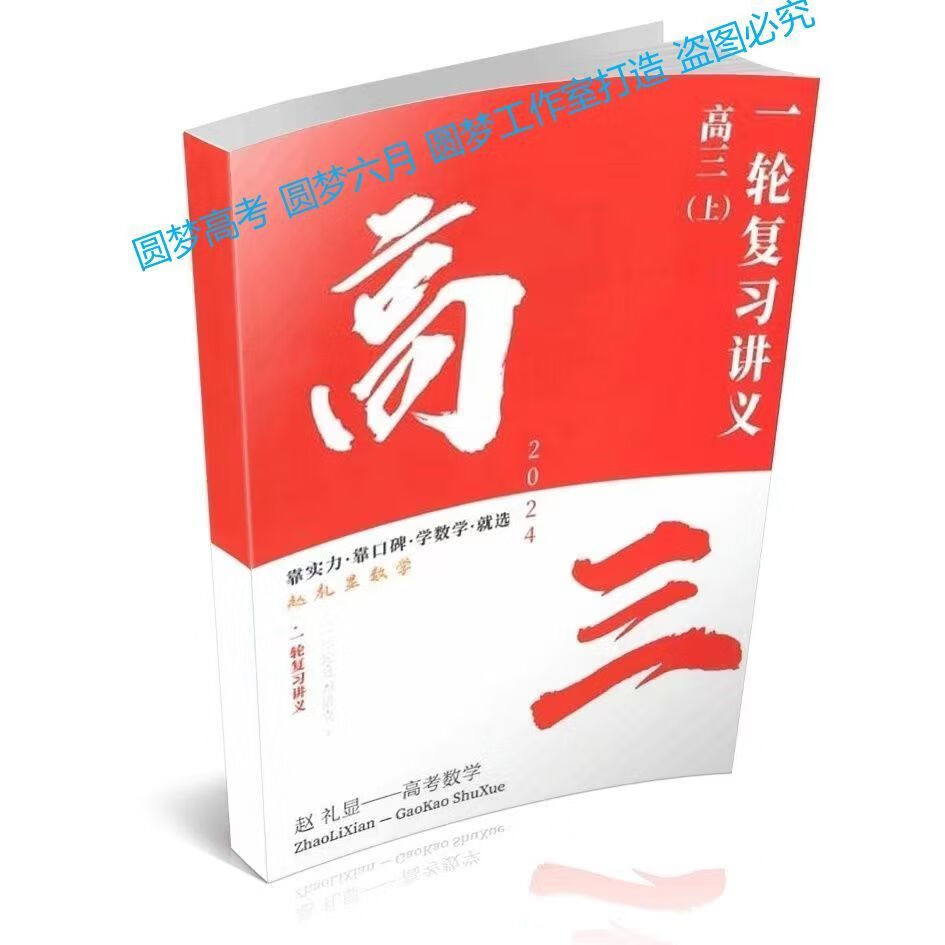 2024赵礼显数学一轮暑秋纸质讲义笔记(送) 彩印+道林纸（原色护眼） 24赵礼显高三 一轮讲义(暑秋)上