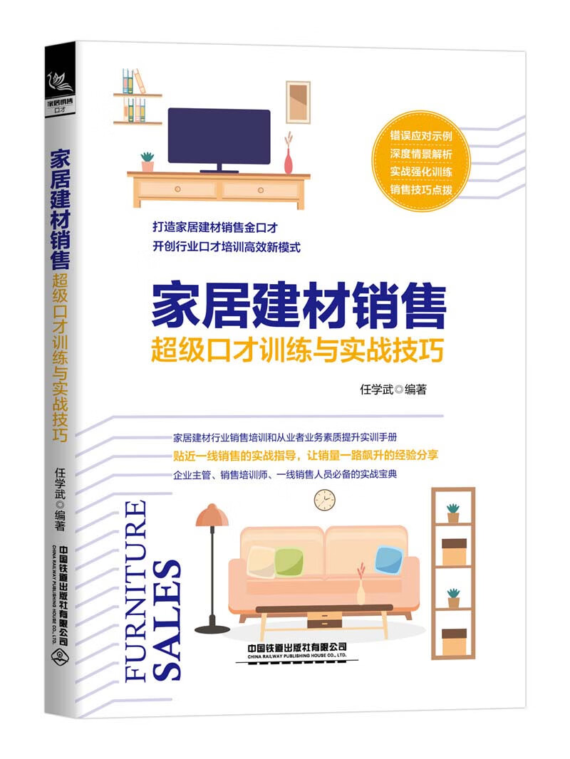 家居建材销售超级口才训练与实战技巧