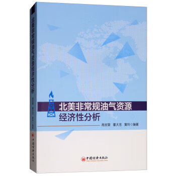 北美非常规油气资源经济性分析