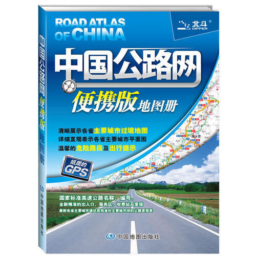 2017年中国公路网便携版地图册【正版特惠】