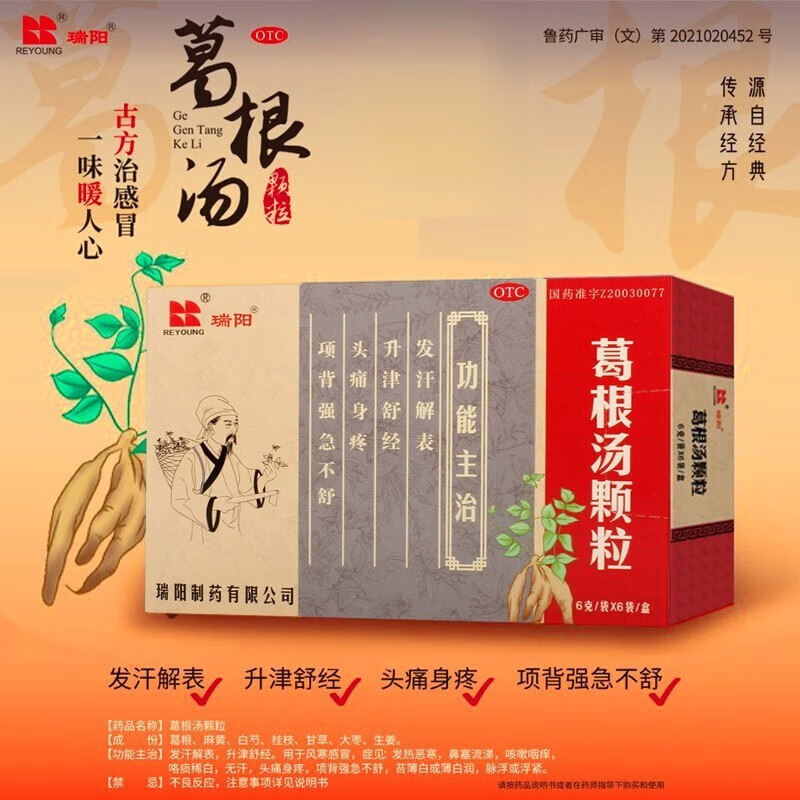 瑞阳 葛根汤颗粒 6g*6袋 风寒感冒 1盒装